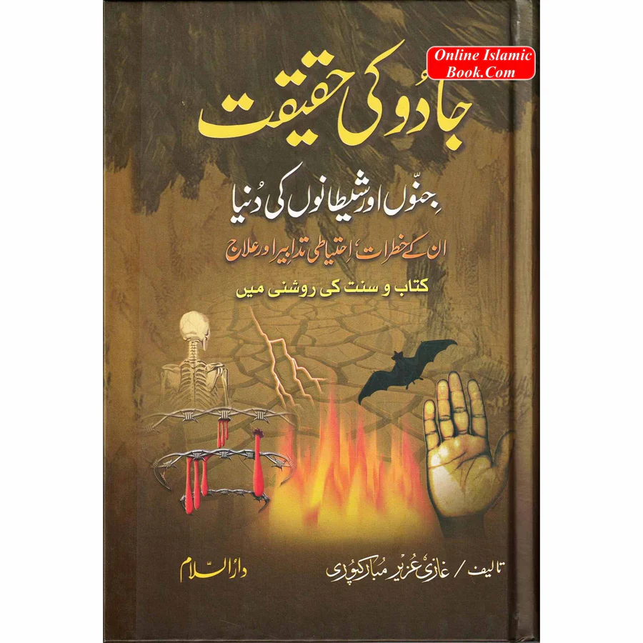 Jadu Ke Haqeeqat (The Reality Of Magic) Urdu By Ghazi Aziz Mubarikpuri