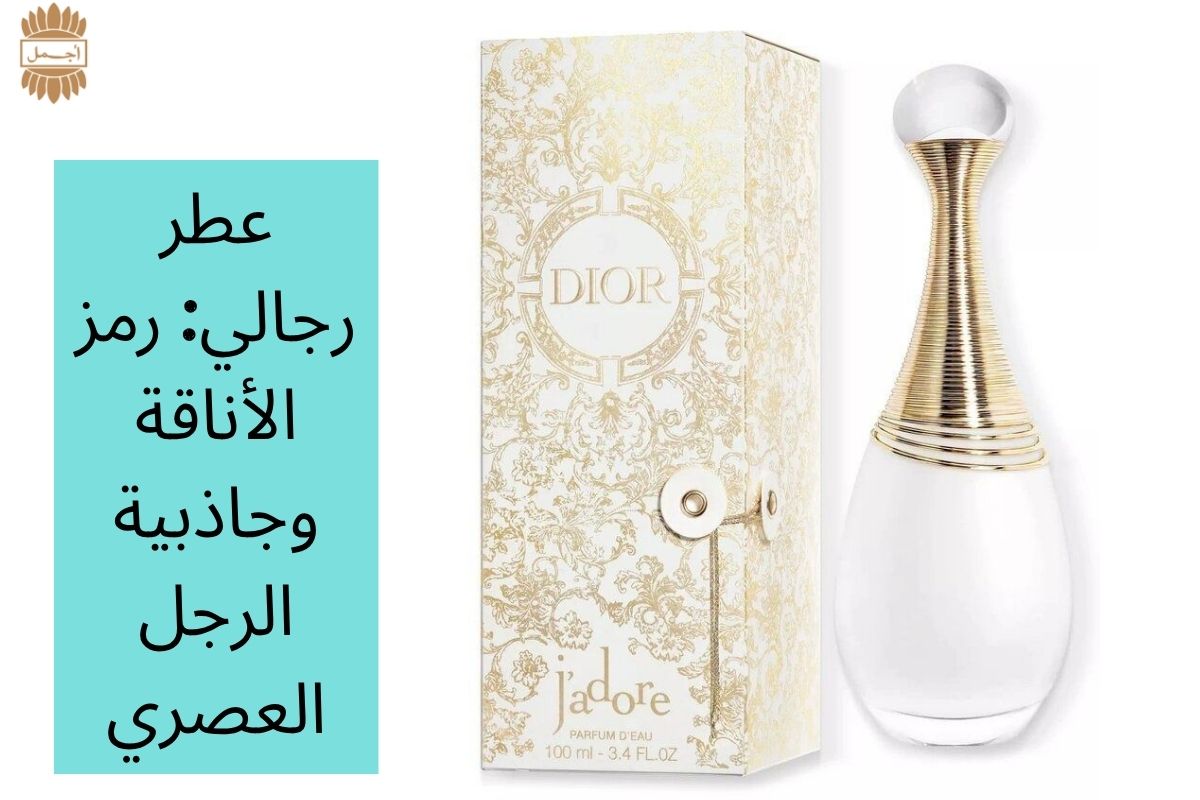 عطر رجالي: رمز الأناقة وجاذبية الرجل العصري