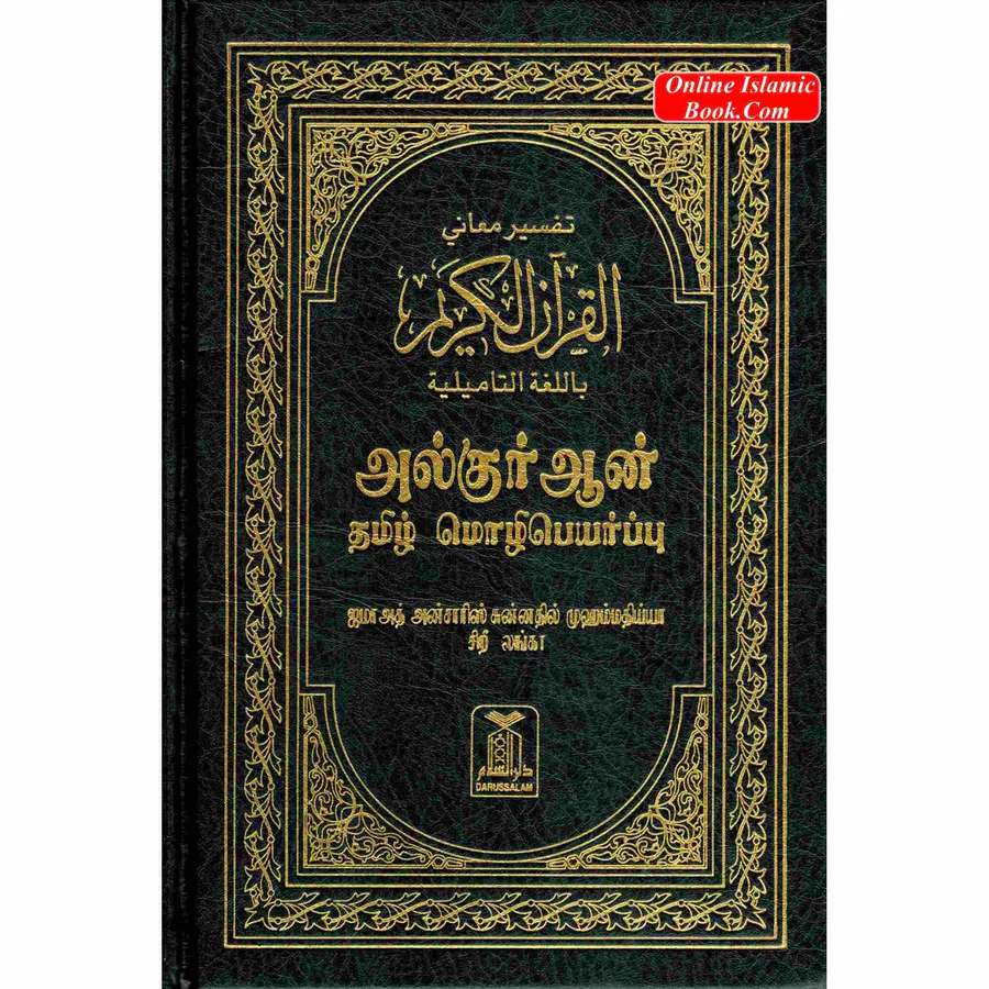 Quran in Tamil Language (Arabic To Tamil Translation)